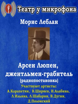 cover image of Арсен Люпен, джентльмен-грабитель (радиопостановка)